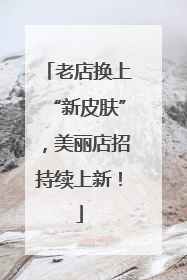 老店换上“新皮肤”，美丽店招持续上新！